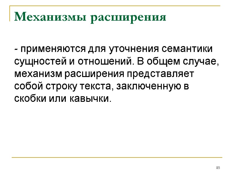 Механизмы расширения - применяются для уточнения семантики сущностей и отношений. В общем случае, механизм